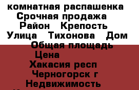 2 комнатная распашенка. Срочная продажа. › Район ­ Крепость › Улица ­ Тихонова › Дом ­ 31 › Общая площадь ­ 48 › Цена ­ 1 080 000 - Хакасия респ., Черногорск г. Недвижимость » Квартиры продажа   